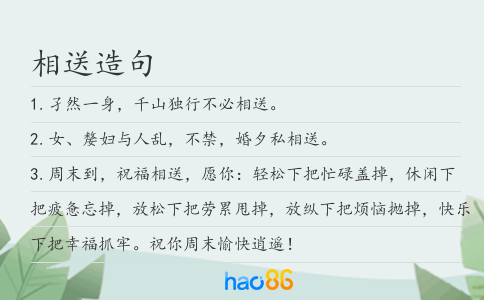 相送造句