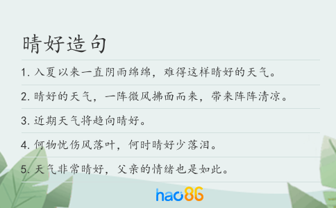晴好造句