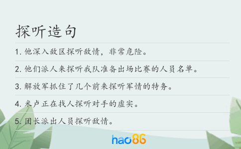 探听造句