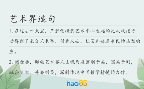 艺术界造句
