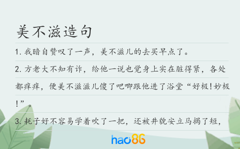 美不滋造句