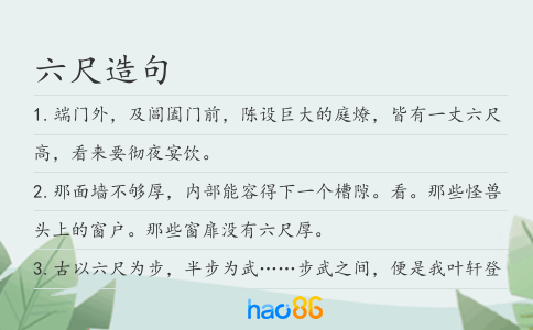 六尺造句