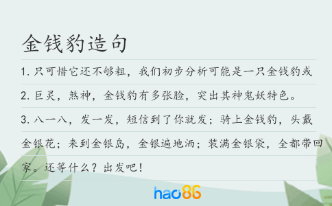 金钱豹造句