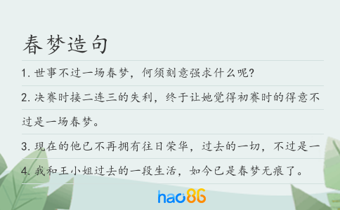 春梦造句
