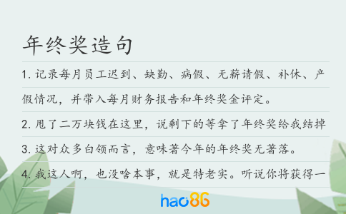 年终奖造句