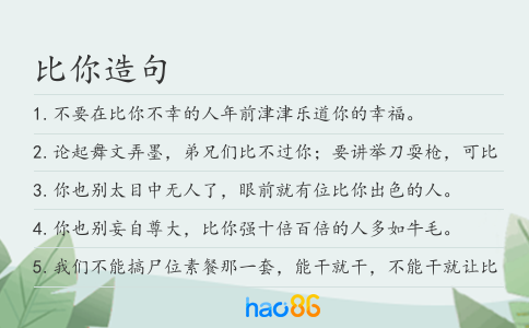 比你造句