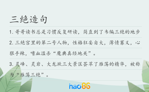 三绝造句