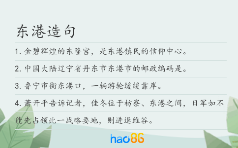 东港造句