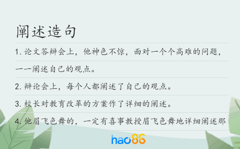 阐述造句
