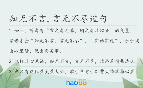 知无不言,言无不尽造句