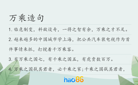 万乘造句