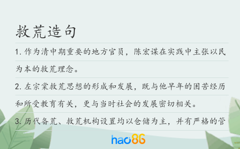 救荒造句