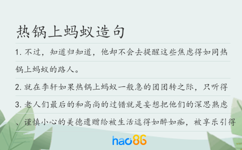 热锅上蚂蚁造句