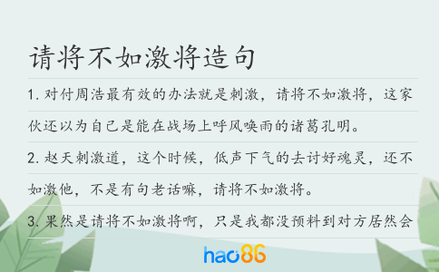 请将不如激将造句