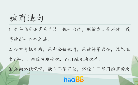 婉商造句