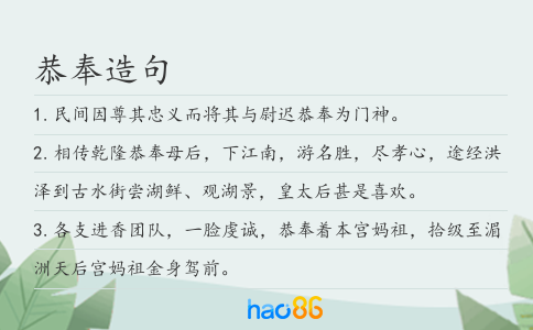 恭奉造句