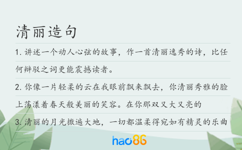清丽造句