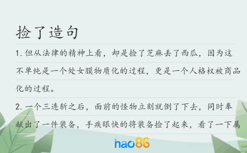 捡了造句