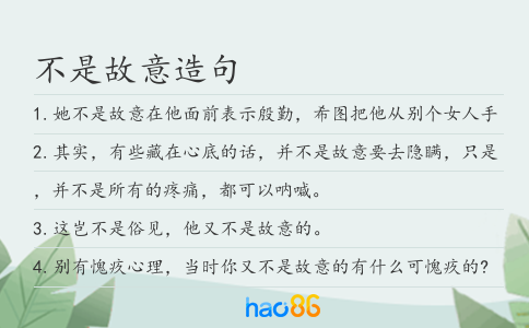 不是故意造句
