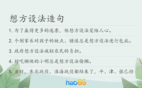 想方设法造句