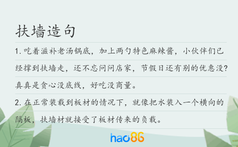 扶墙造句
