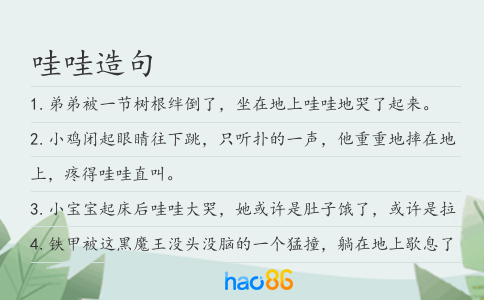 哇哇造句