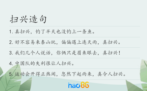 扫兴造句