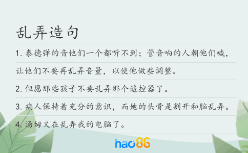 乱弄造句
