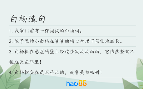 白杨造句