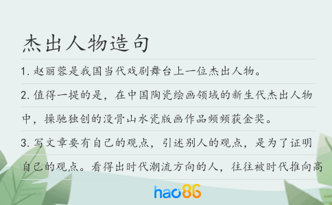 杰出人物造句