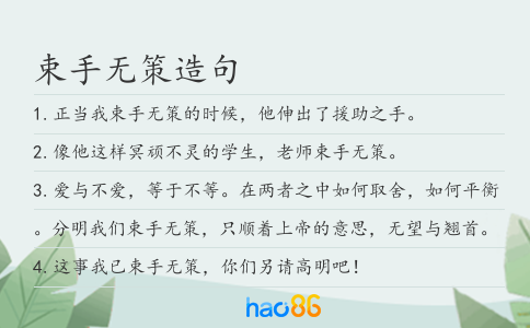 束手无策造句