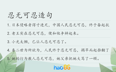 忍无可忍造句