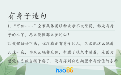 有身子造句