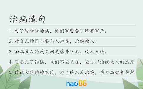治病造句