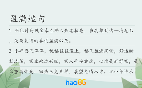 盈满造句