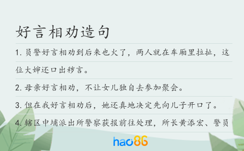 好言相劝造句