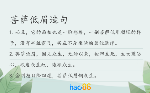 菩萨低眉造句