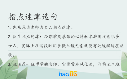 指点迷津造句