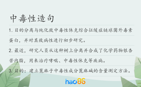 中毒性造句