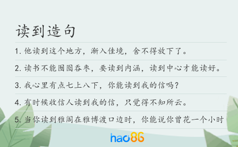 读到造句