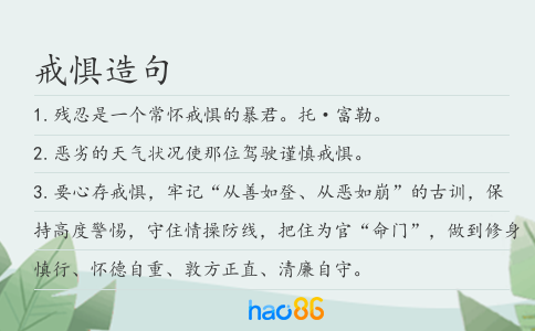 戒惧造句