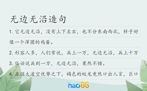 无边无沿造句