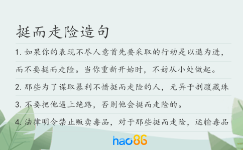 挺而走险造句