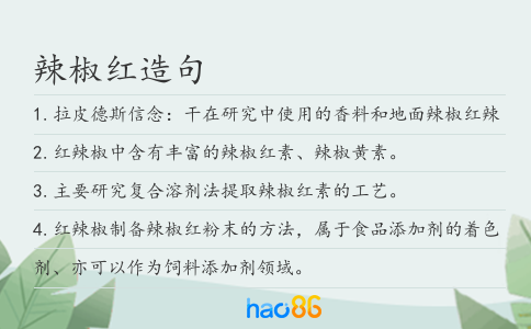 辣椒红造句