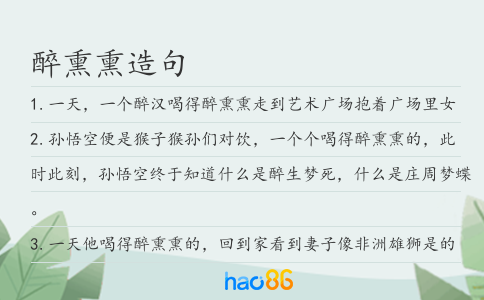 醉熏熏造句