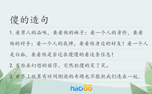 傻的造句