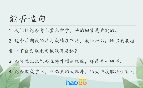 能否造句
