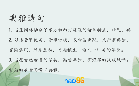 典雅造句