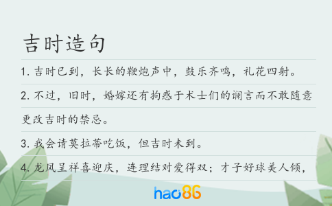 吉时造句