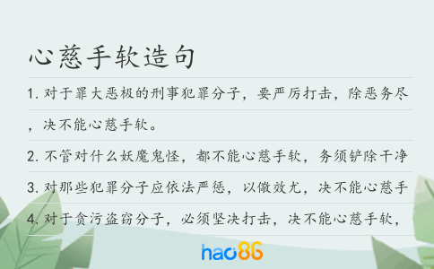 心慈手软造句